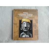 Инки : владыки золота и наследники славы. Энциклопедия Исчезнувшие цивилизации . Перевод с английского . М. ТЕРРА 1997г.