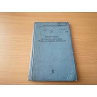 Инструкция по очистке местности от взрывоопасных предметов МО СССР 1975 г.
