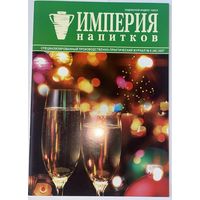 Журнал Империя напитков 6/2007