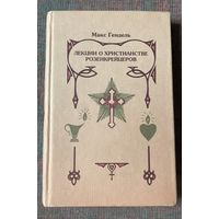 Гендель Макс. Лекции о христианстве розенкрейцеров. /М.: Литан  1999г.