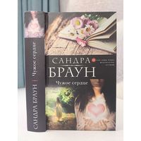 Сандра Браун чужое сердце