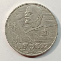 1 рубль 1977 года. "60 лет Октябрьской Революции"
