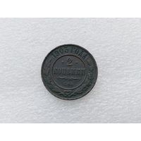 2 копейки 1903
