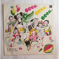 Виниловая пластинка Всем,всем,всем... В.Шаинский. Песни для детей. 1980 год.