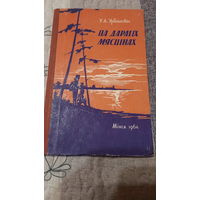 У.А.Урбановіч Па дарагіх мясцінах, Мінск 1964г.