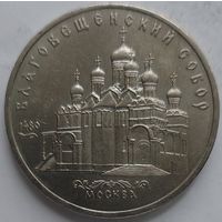 5 рублей Благовещенский собор