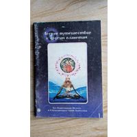 А.Бхактиведанта Свами  Прабхупада. Легкое путешествие к другим планетам. Практика высшей йоги.  Его Божественная Милость.