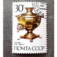 Марка СССР 1989 год Самовар