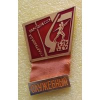 4 летняя спартакиада народов СССР 1967 Служебный (лег. мет.)