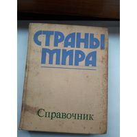 Страны мира