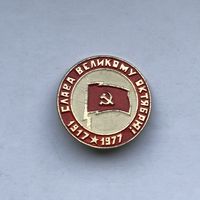 1917-1977 Слава великому Октябрю