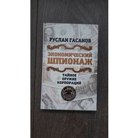 Экономический шпионаж. Тайное оружие корпораций