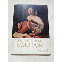 Набор открыток. Государственный Эрмитаж.12 штук. выпуск 8
