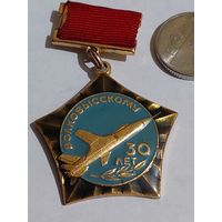 Значок " Авиация Волковыскому 30 лет  "
