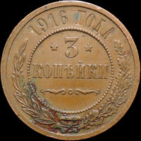 3 копейка 1916, Отличная! С 1 Рубля! Смотрите другие лоты!