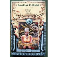 И в аду есть герои. Вадим Панов. Серия Тайный Город.