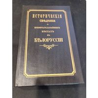 Исторические сведения о примечательнейших местах в Белоруссии (репринт издания 1855 г)