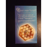 Календарик 2008 г.  НИИ НПО Луч.