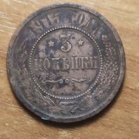 Три копейки 1915 года