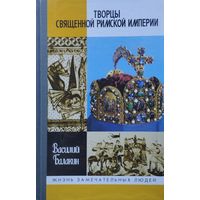 ЖЗЛ Василий Балакин "Творцы священной римской империи" серия "Жизнь Замечательных Людей"