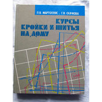 25-32 Л.В. Мартопляс Г.В. Скачкова Курсы кройки и шитья на дому Минск Полымя 1988