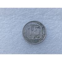 15 копеек 1941