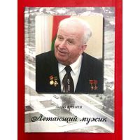 Летающий Мужик * Владимир Леонтьевич Бедуля * Юренев * 2014 * 359 страниц * Твёрдый Переплёт