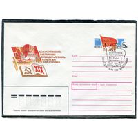 СССР 1988. ХМК. Конверт с ОМ и СГ. Всесоюзная конференция КПСС. Гашение Москва - первый день