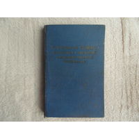 Уголовный кодекс Казахской ССР. (Официал. текст  от 22 июля 1959 г.) Алма-Ата Казахстан 1962 г.