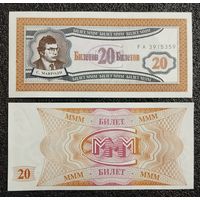 20 билетов МММ вып. 1994 г. Россия UNC FA серия