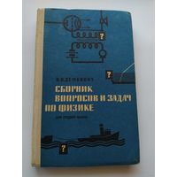 В. Демкович Сборник вопросов и задач по физике