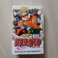 Naruto. Наруто. Книга 1. Наруто Удзумаки