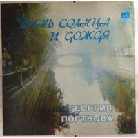 Георгий Портнов - День Солнца И Дождя - Песни Георгия Портнова