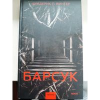 Фредерик П. Винтер "Барсук".