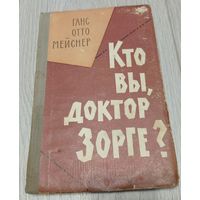 Ганс Отто Мейснер. Кто Вы, доктор Зорге? Издательство Минобороны СССР. 1966.