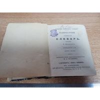 Карманный французко- русский словарь 1907г! Хорошее состояние