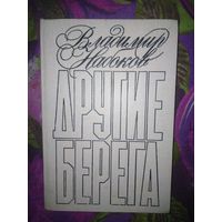 Набоков, Другие берега. Подвиг. Рассказы. Серия: Популярная библиотека