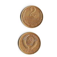 2 копейки СССР 1990 года