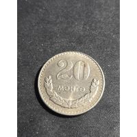 Монголия 20 мунгу 1981