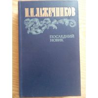 Последний Новик. И.И. Лажечникова. Москва 1983
