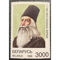 Беларусь 1996. Кирилл Туровский 1130-1181. Марка из серии
