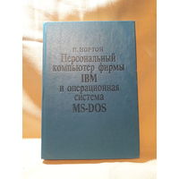 Персональный компьютер фирмы IBM и операционная система MS-DOS