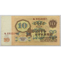 10 рублей 1961 серия бь