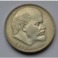 1 рубль 1970 г. 100 лет со дня рождения Ленина.
