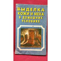 Выделка кожи и меха в домашних условиях