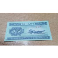2 фень 1953г Китая.