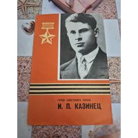 Герой советского союза Казинец И.П. тираж 25.000
