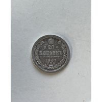 20 копеек 1907