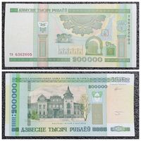 200000 рублей Беларусь 2000 г. серия тн