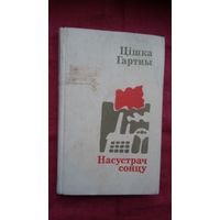 Цішка Гартны - Насустрач сонцу: апавяданні (серыя Бібліятэка беларускай прозы)